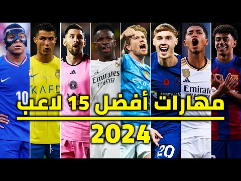 HD | مهارات نجوم كرة القدم ميكس 2024 ● فينسيوس ● مبابي ● لامين يامال ● ميسي ● رونالدو و آخرون