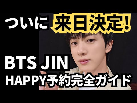 ついに来日決定！BTS JIN 'Happy'予約完全ガイド！待望のソロアルバムはなんとハイタッチやヨントンなどの豪華抽選特典あり👏店舗別予約特典比較/シリアル抽選特典まとめ