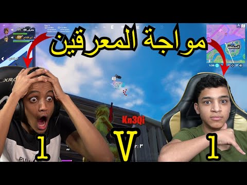 تحدي المعرقين (( ابو فله و اخوي )) وأخيراً🔥🔥 || #فورت_نايت