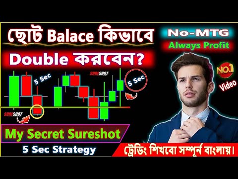 5sec Secound এ Trade করে Balance Double করার New Strategy || #trading