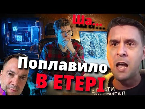 ЕКСПЕРТА понесло прямо В ЕТЕРІ... Арестович VS Шарій, а росіяни бідкаються і готують огороди.