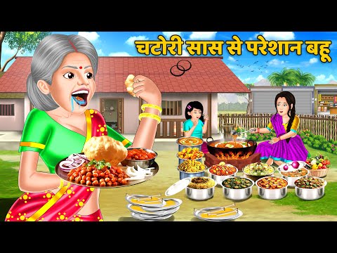 चटोरी सास से परेशान बहू | Bedtime Stories | Story Time | Sas Bahu Ki Kahaniya | #bahustories