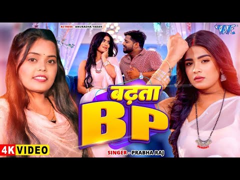 #Video | बढ़ता BP | Prabha Raj | Feat - Anuradha Yadav | Badhata Bp | New #Bhojpuri Song 2025