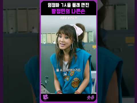 치한으로 몰린 황정민 | 댄싱퀸