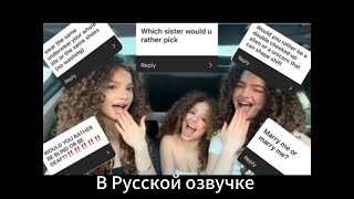 Kalogeras Sisters в Русской озвучке ВРЕМЯ ИСТОРИИ ТРОЙНОСТИ И ХОТИТЕ ВЫ - Сестры Калогерас
