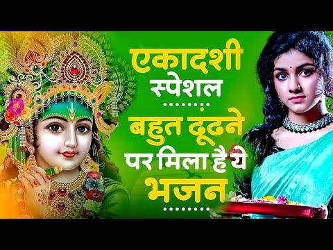 एकादशी स्पेशल - बहुत ढूँढने पर मिला है ये भजन | Krishna Bhajan | Ekadashi Bhajan | Gyaras Ke Bhajan