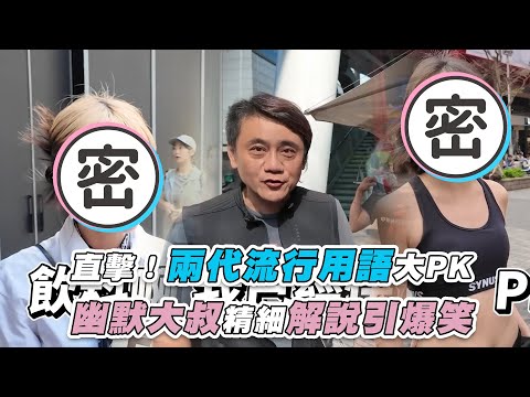 【直擊！兩代流行用語大PK 幽默大叔精細解說引爆笑】 @patrick810721