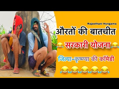 औरतों की बातचीत 😂😂|| सरकारी योजना||Rajasthani Comedy Video || #rajasthanicomedy #rajasthanihungama