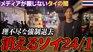 【悲報】タイ旅行者に人気のスクンビット通りのあのソイが無くなります。