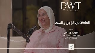 الاختلافات بين الراجل والست… طريق للتفاهم | مي القاضي – الحلقة ٥