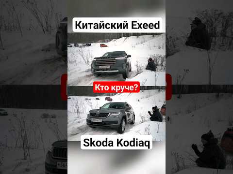 Сравнение работы полного привода Exeed VX и Skoda Kodiaq на зимнем бездорожье #offroad #suv #4x4