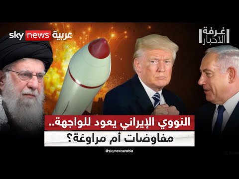 إيران بعد الحرب.. هل تبدأ مرحلة التفاوض أم التصعيد؟ | #غرفة_الأخبار