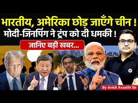 🚨 भारतीय, अमेरिका छोड़ जाएँगे चीन! 🚀 मोदी-जिनपिंग ने ट्रंप को दी धमकी!🔥बड़ी खबर- #ankitsir #news