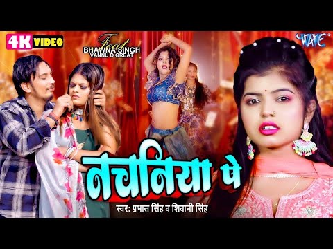 #Video | नचनिया पे | #Shivani Singh | Nachaniya Pe | Prabhat Singh | New #Bhojpuri Song 2025