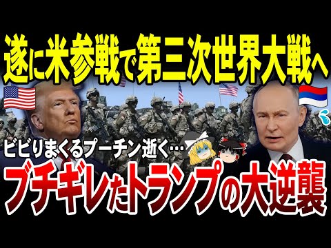 【ゆっくり解説】どうなる露プーチン政権！ウクライナへの米軍派遣トランプ否定せず。