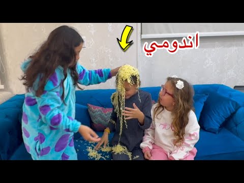 بنت صغيرة تغير من صحبتها - شوف عملت معها اية في الاندومي !