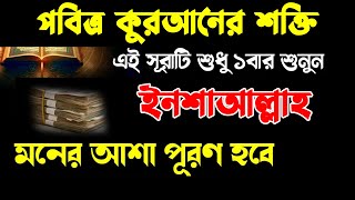 পবিত্র কুরআনের শক্তিশালী সূরা | শুধু ১বার শুনুন ইনশাআল্লাহ মনের সব চাওয়া পূরণ হবে