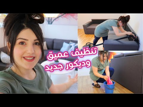 روتيني بالتنظيف العميق لغرفة الجلوس مع تغيير الديكور +مشتريات