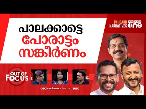 പാലക്കാട് ഇനിയെന്താകും? | Palakkad bypoll has become a campaign of controversies | Out Of Focus