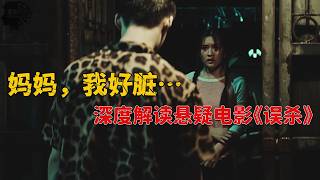 女儿被玷污，父亲用1000部电影毁尸灭迹！高分悬疑片《误杀》深度解读！素说電影解说|深度解析
