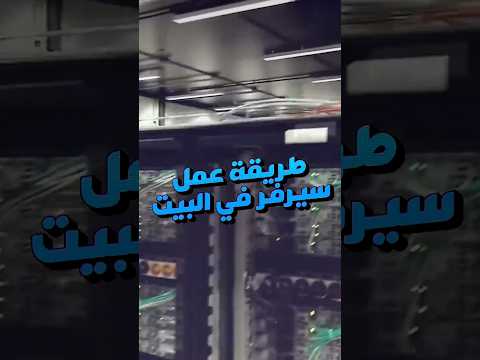 ازاي عملت سيرفر في البيت بأقل التكاليف