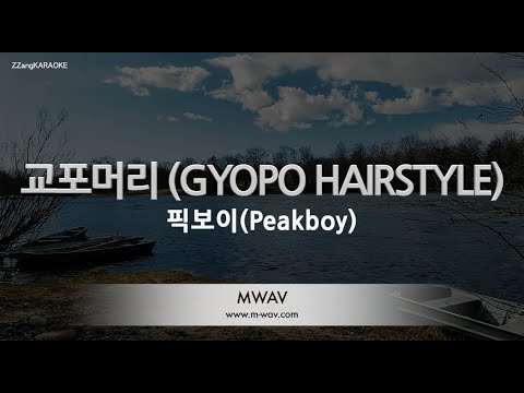 [짱가라오케/노래방] 픽보이(Peakboy)-교포머리 (GYOPO HAIRSTYLE) [ZZang KARAOKE]