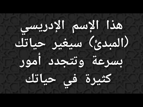 ردد هذا الاسم الإدريسي (المبدئ) يجري الله على يدك الكرامات  وتتجدد أمور كثيرة في حياتك