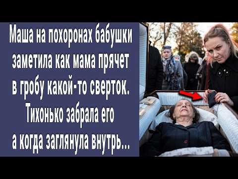 Маша на похоронах бабушки увидела как мама прячет в гробу сверток. Забрала его, а заглянув внутрь...