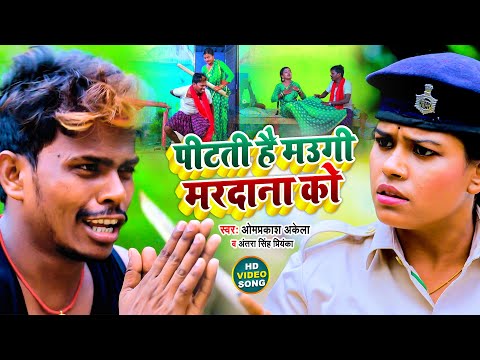 Funny #Video | पीटती है मउगी मरदाना को | #Om Prakash Akela, #Antra Singh Priyanka l Bhojpuri Song