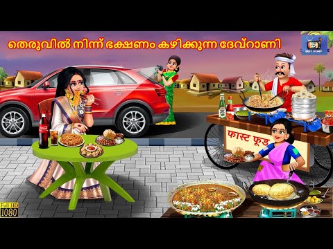 Theruvil ninnu bhakshanam kazhikkunna devtani | Malayalam Stories | Malayalam Story | Malayalam
