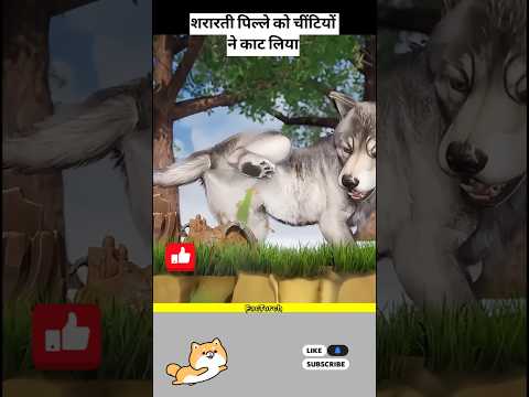 शरारती पिल्ले को चींटियों ने काट लिया #shortvideo #youtubeshorts #story