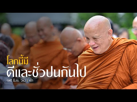 โลกนี้มีดีและชั่วปนกันไป : 19 มิ.ย. 68 เช้า | หลวงพ่ออินทร์ถวาย สันตุสสโก