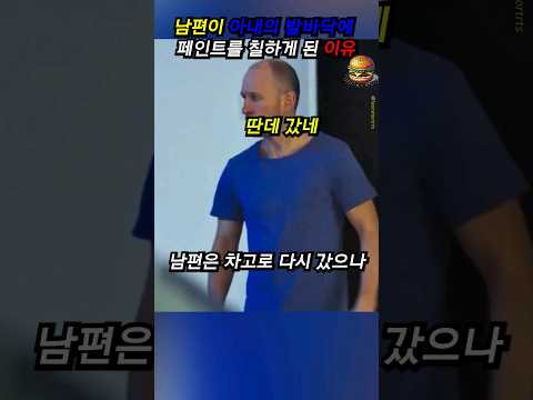 남편이 아내의 발바닥에 페인트를 칠한 이유