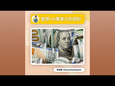 面額100萬美元的假鈔