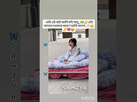 - ভাই কই পামু প্লিজ আমাকে বলিছ..!!🤲🙂😭🤣 #funny  #comedy #viralvideo #foryou #btsmember #video