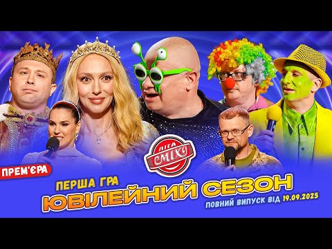 ❤️ ПРЕМ'ЄРА 🇺🇦 Ліга Сміху 2025 - Ювілейний сезон 🎈 Перша гра | Повний випуск 19.09.2025 🔔⚡
