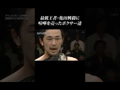 【最低王者】亀田興毅に喧嘩を売った日本人ボクサー達 #亀田興毅 #亀田 #山中慎介 #内藤大助 #井上尚弥 #畑山隆則