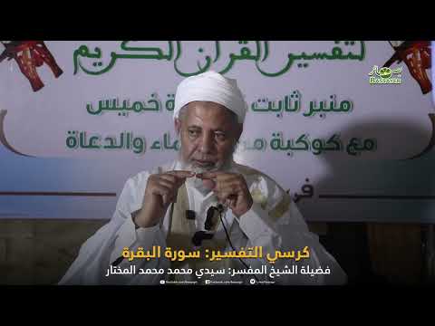 كرسي التفسير -الذي كان يلقيه فضيلة الشيخ محمد عبد الرحمن بن أحمد (ولد فتى) رحمه الله