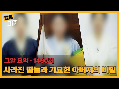 사라진 딸들 그리고 기묘한 아버지의 비밀 |  짧은 그알