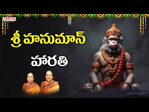 శ్రీ హనుమాన్ హారతి | Lord Hanuman Harathi Songs | Bombay Sisters | L.Krishnan | Aditya Bhakthi