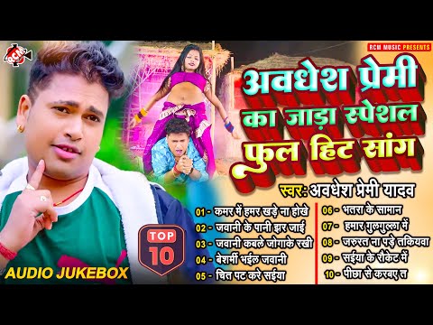 #Awadhesh Premi Yadav का जाड़ा स्पेशल हिट भोजपुरी गाने 2024 | Nonstop Bhojpuri Hit Songs