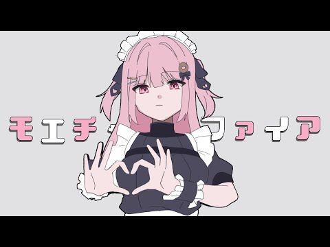 モエチャッカファイア / covered by佐藤希