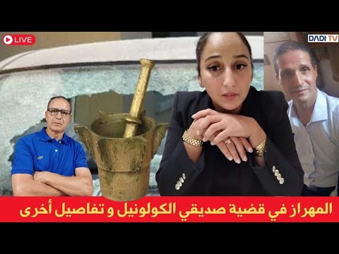 المهراز  في قضية صديقي الكولونيل + تفاصيل أخرى