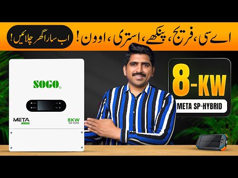 SOGO 8kW IP66 Hybrid Inverter | Sogo Meta 8KW Full Review|Best Solar Inverter Price in Pakistan 2025