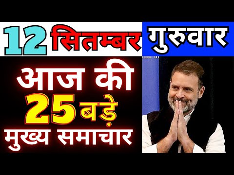 आज 12 सितम्बर 2024 गुरुवार की सबसे बड़ी खबरें |, Today Breaking News !आज की महत्वपूर्ण खबरें