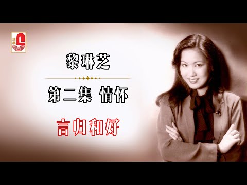 黎琳芝 – 言歸和好（Official Lyric Video)