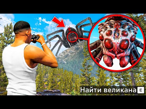 НАШЕЛ САМОГО СТРАШНОГО ВЕЛИКАНА В ГТА 5! ОХОТА НА ВЕЛИКАНОВ ОБЗОР МОДА GTA 5! ГТА МОДЫ MODS