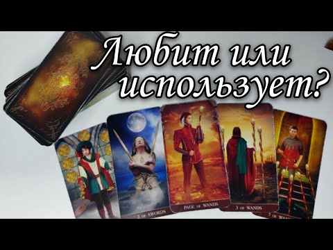 🔥 Его Настоящие ПЛАНЫ на Вас⁉️  Таро расклад 🔮 онлайн гадание