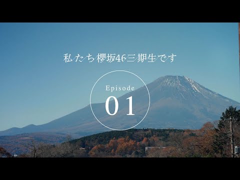 三期生ドキュメンタリー『私たち、櫻坂46三期生です』Episode 01