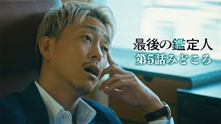 みどころ【最後の鑑定人・第5話】事故死か？他殺か？水死体と都丸刑事の後悔
